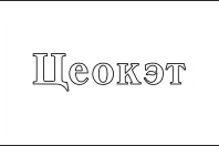 ЦЕОКЭТ ЦЕОКЭТ