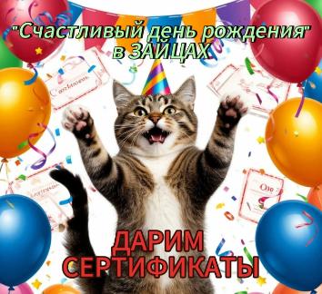 ДЕНЬ РОЖДЕНИЯ ЗАЙЦЕВ 2025