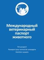 Ветеринарный паспорт АВЗ