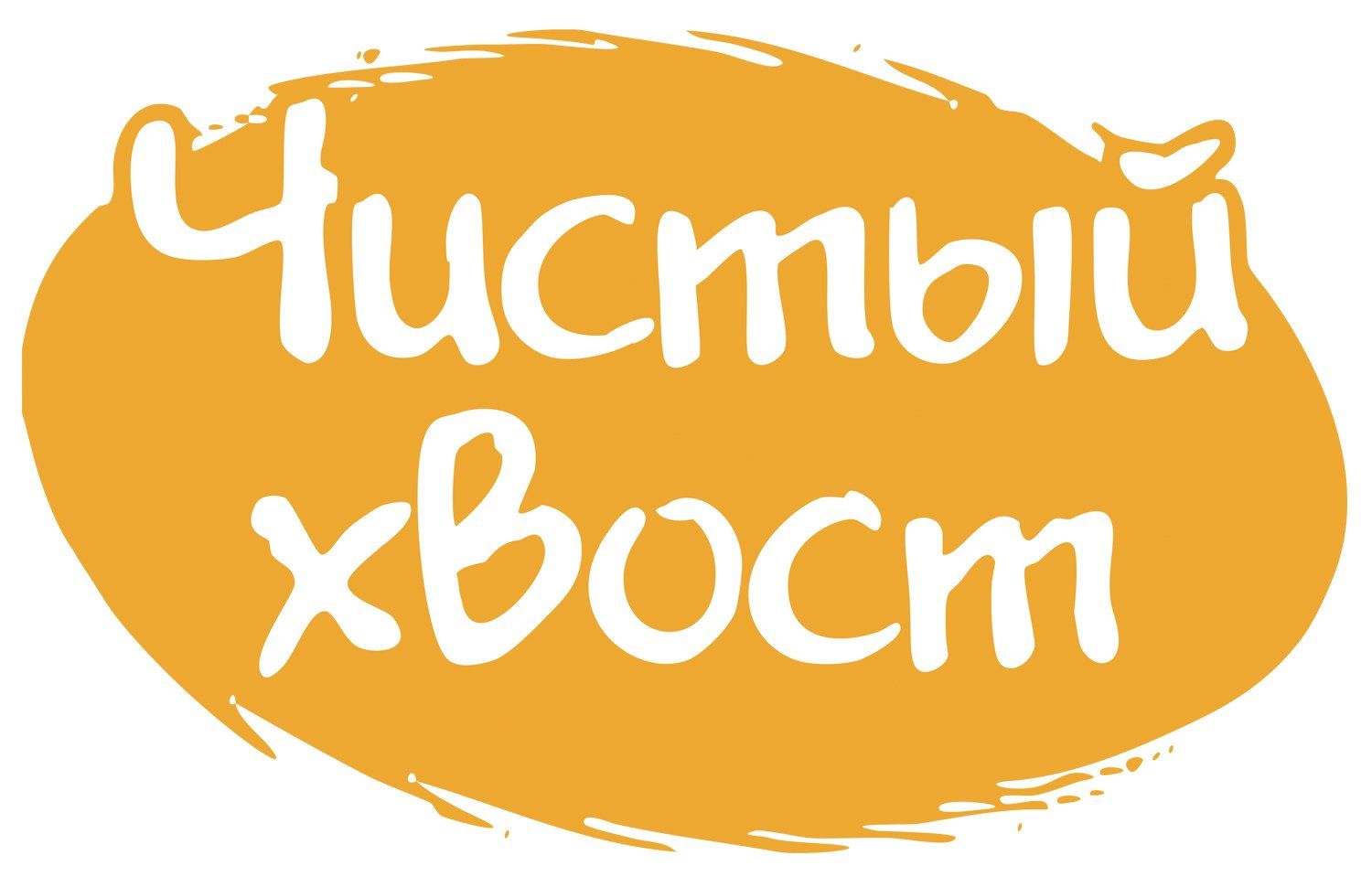 Чистый хвост Чистый хвост