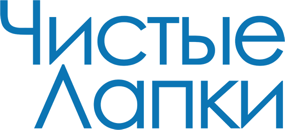 Чистые лапки Чистые лапки