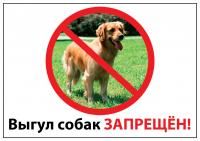 Табличка - Выгул собак запрещен! А5 Дарэлл