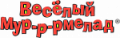 Веселый Мур-р-рмелад