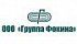 ООО "Группа Фокина"