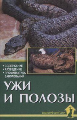Ужи и Полозы А.Чегодаев